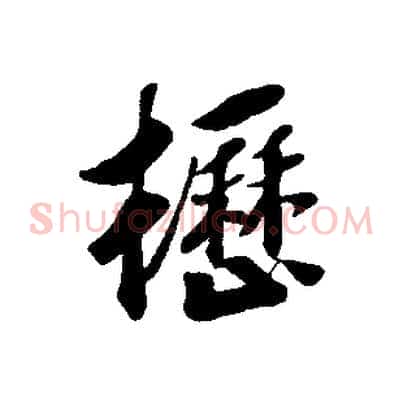 櫪