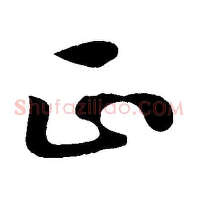 正