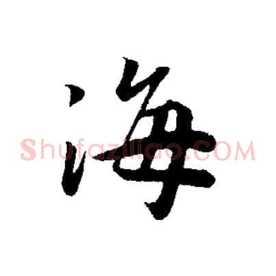 海
