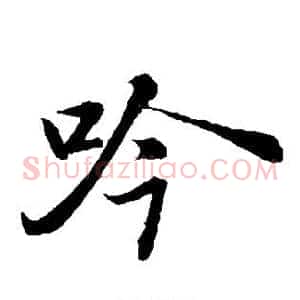 吟