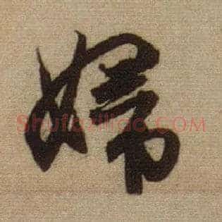 妇