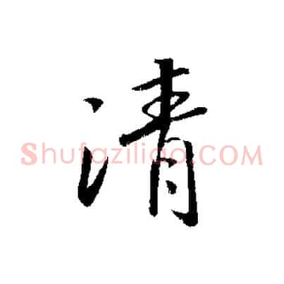 清