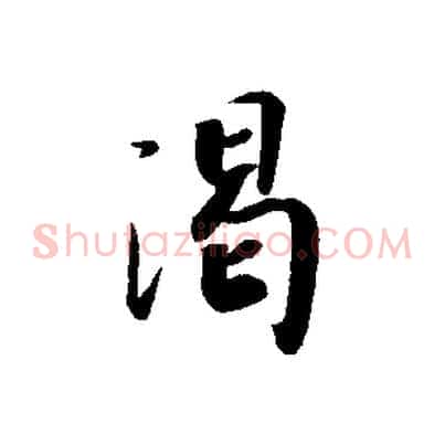 渴