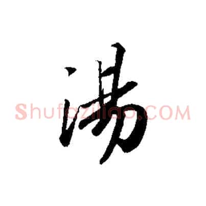 湯