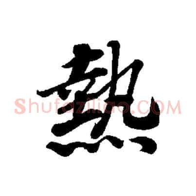 熱