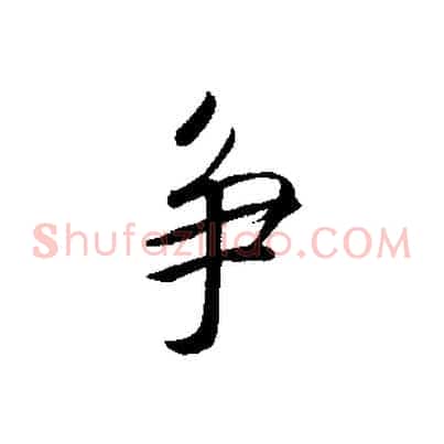 爭