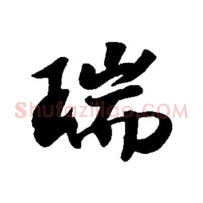 瑞