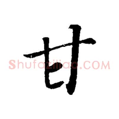 甘