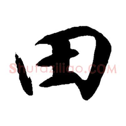 田