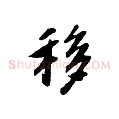 移