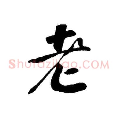 老
