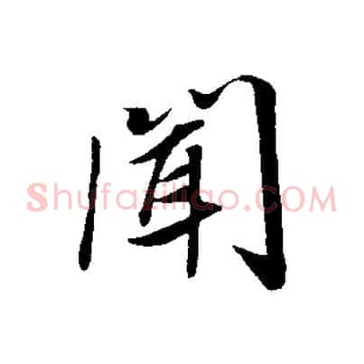 聞