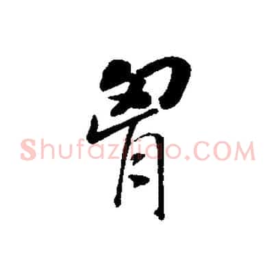 胸