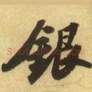 银