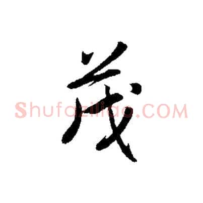 茂