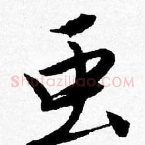 虫