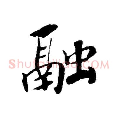 融