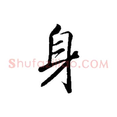 身