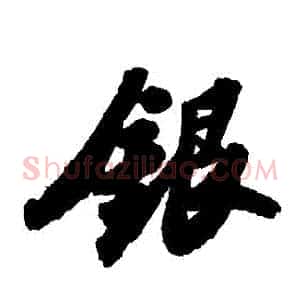 銀