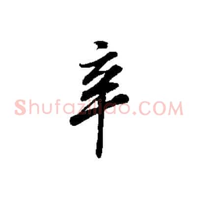 辛