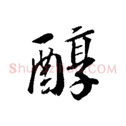 醇