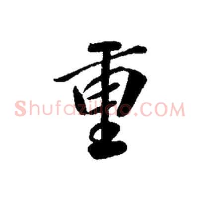 重