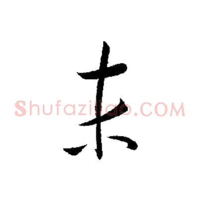 末
