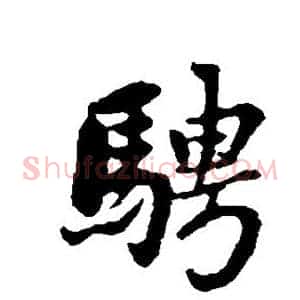 骋