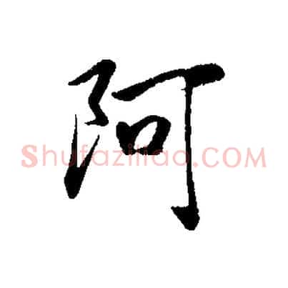 阿