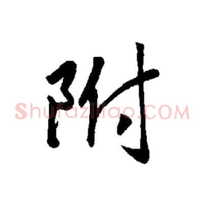 附