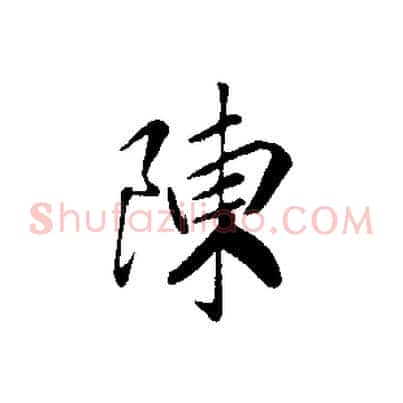 陳