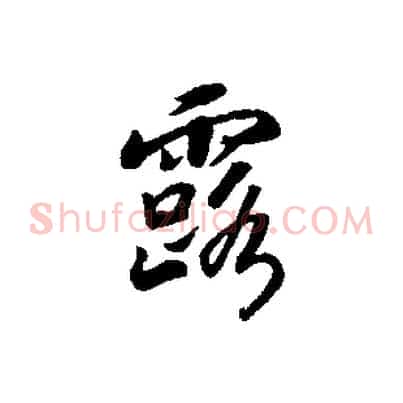 露