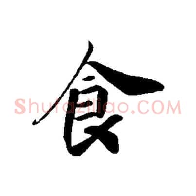 食