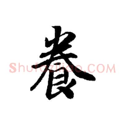 養