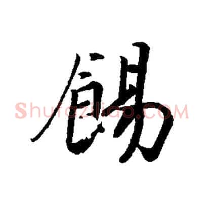 餳