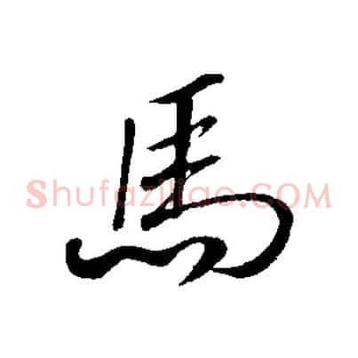 馬
