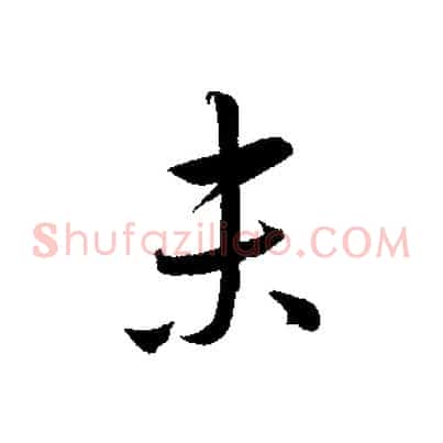 末