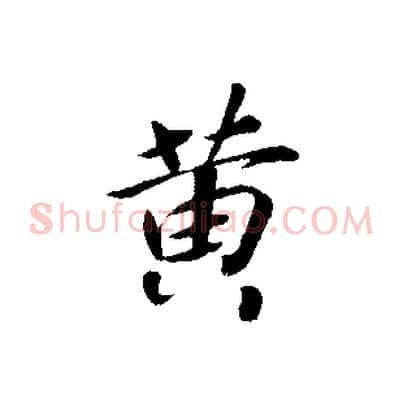 黃