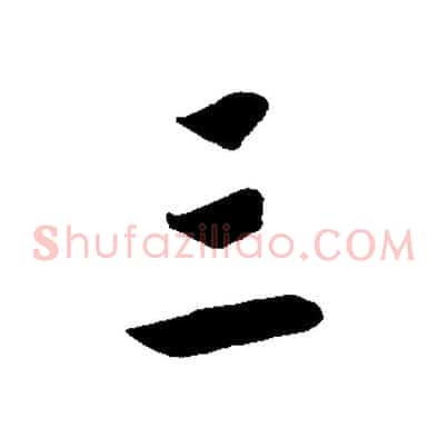 三