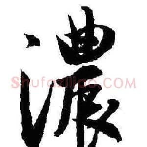 濃