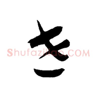 世