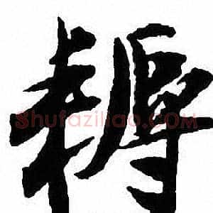 耨