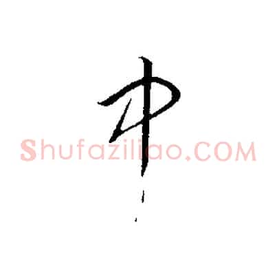 中