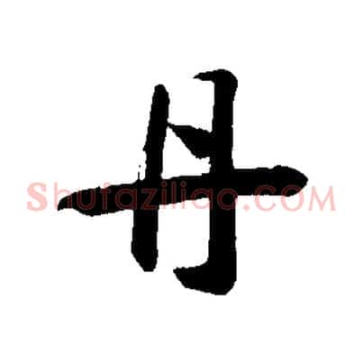 丹