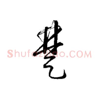 楚
