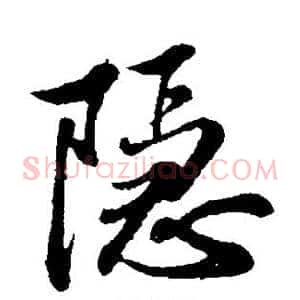 隐