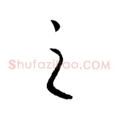 之