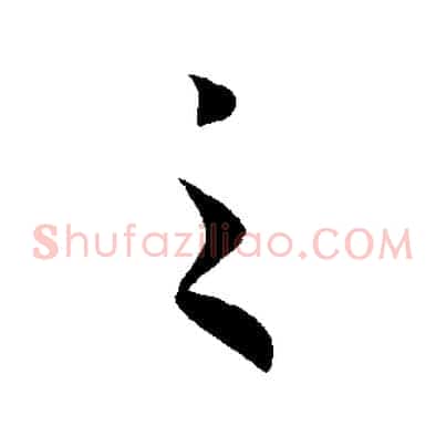 之