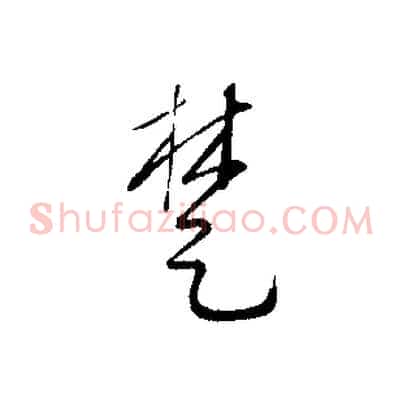 楚