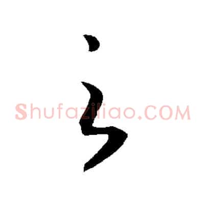 之
